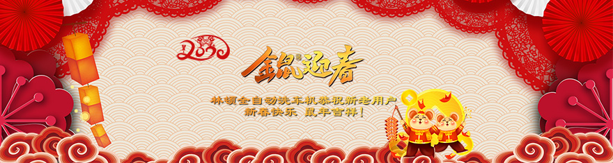 林頓電腦洗車機提前拜年啦!衷心祝愿廣大新老用戶(萬)貫財進倉，(事)業(yè)更輝煌，(如)日中天強，(意)氣風發(fā)旺。