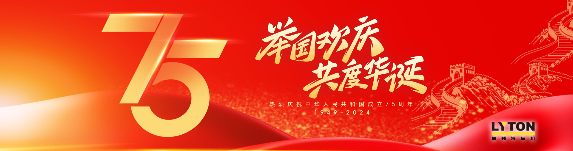 值此盛世華誕之際！林頓全自動(dòng)洗車機(jī)衷心祝愿?jìng)ゴ蟮淖鎳?guó)永遠(yuǎn)繁榮昌盛！