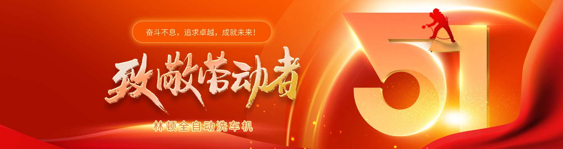 林頓全自動洗車機致敬勞動者！向每一位堅守崗位的他們致敬！你們的付出讓生活更美好！
