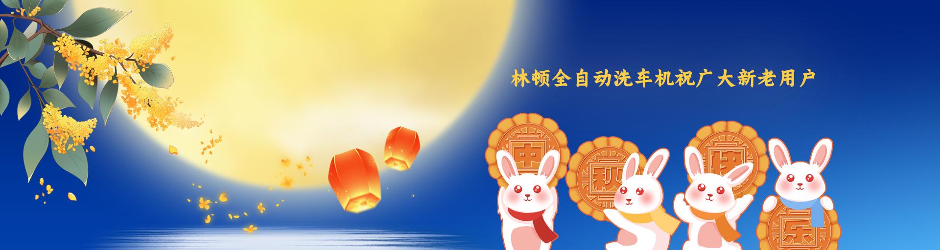 月圓人更滿！林頓全自動(dòng)洗車機(jī)祝廣大新老用戶中秋快樂！