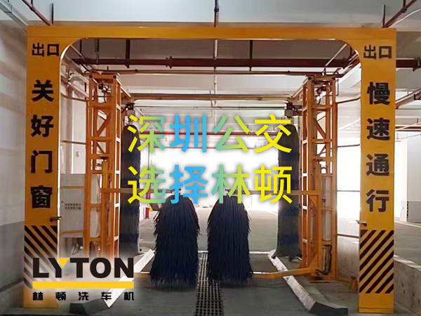 開(kāi)啟公交停車場(chǎng)內(nèi)快速洗車模式！深圳公交選擇林頓全自動(dòng)洗車機(jī)！設(shè)備已經(jīng)投用服務(wù)營(yíng)運(yùn)一線！