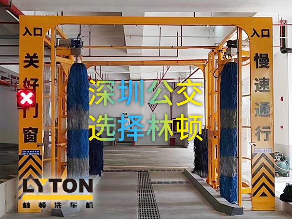 開(kāi)啟公交停車場(chǎng)內(nèi)快速洗車模式！深圳公交選擇林頓全自動(dòng)洗車機(jī)！設(shè)備已經(jīng)投用服務(wù)營(yíng)運(yùn)一線！