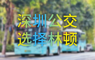 開啟公交停車場內(nèi)快速洗車模式！深圳公交選擇林頓全自動洗車機(jī)！設(shè)備已經(jīng)投用服務(wù)營運(yùn)一線！