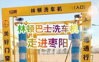 林頓大型通道式巴士全自動洗車機(jī)走進(jìn)棗陽！
