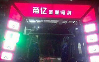 夜以繼日,快馬加鞭！帝億汽車服務(wù)“隧道1號(hào)線”電腦洗車機(jī)安裝現(xiàn)場(chǎng)