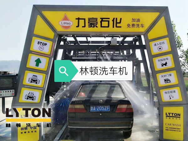 力豪石化裝配林頓FX隧道式電腦洗車機(jī)！自動(dòng)清洗、打蠟、風(fēng)干、清洗輪輞！讓洗車變得更簡(jiǎn)單！