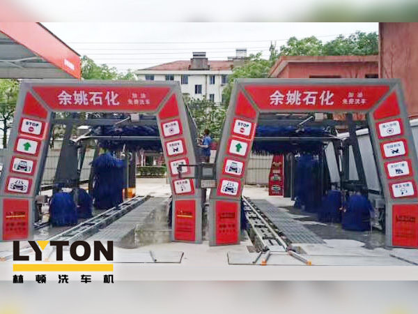 服務(wù)升級(jí),業(yè)績提升!余姚石化加油免費(fèi)洗車!余姚石化配置林頓FX11系列全自動(dòng)洗車兩套