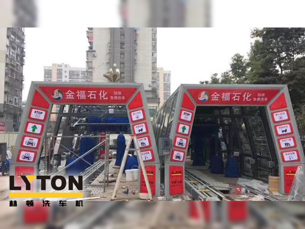 自動洗車設備,省心得力，造型美光大方！無錫中石化配置林頓FX11系列電腦洗車機！