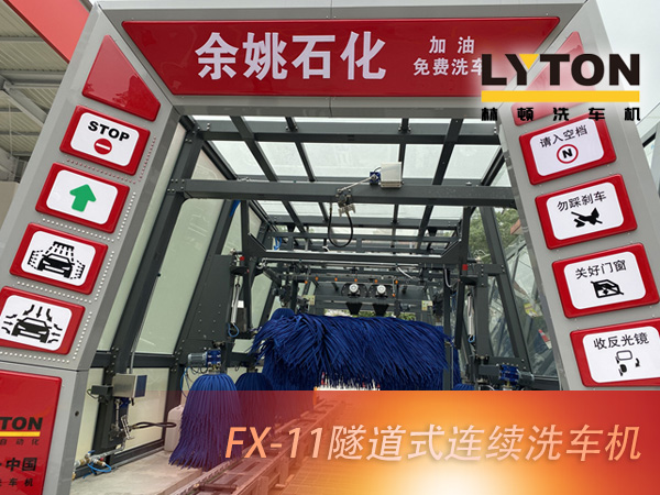 寧波余姚石化陽(yáng)明西路站選配林頓FX11系列隧道式洗車(chē)機(jī)2套!加油免費(fèi)洗車(chē),讓利于民,讓老百姓享受到真正的實(shí)惠!
