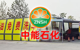 油惠共享，促進發(fā)展！中能石化配置雙套林頓FX11系列全自動洗車機設(shè)備