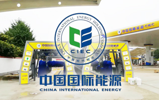 中國國際能源CIEC配置林頓fx11系列全自動洗車機！林頓FX-11系列隧道式連續(xù)洗車機高效便捷、節(jié)能環(huán)保、堅固耐用、使用壽命長