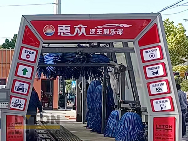 惠眾汽車俱樂部選擇林頓FX11系列全自動洗車機！