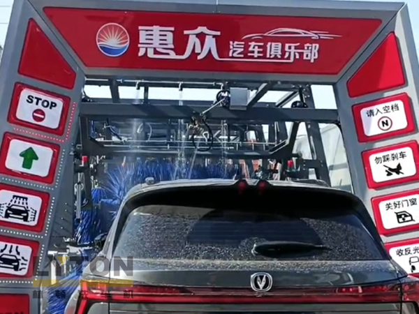 因為專注，所以專業(yè)！常州惠眾汽車俱樂部安裝2臺林頓FX11系列全自動洗車機