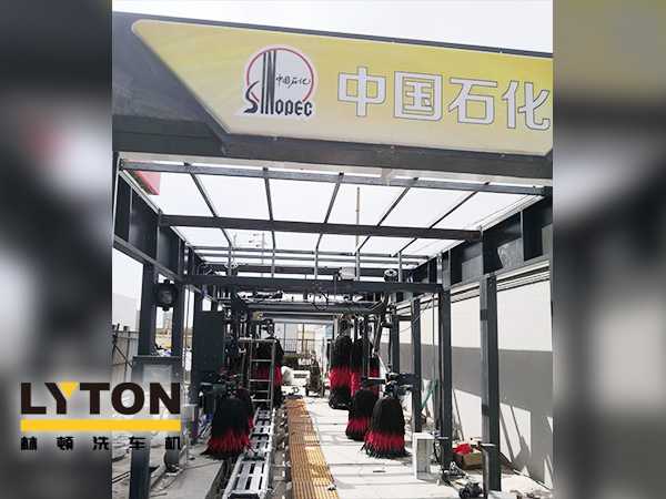 樹成品油終端市場核心競爭能力，打造一站式增值服務(wù)平臺！常州耀昌加油站配置林頓經(jīng)典FX/80系列隧道連續(xù)式洗車機(jī)