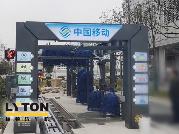 中國移動公司配置林頓FX-80A系列隧道連續(xù)式全自動洗車機(jī),現(xiàn)已安裝完畢