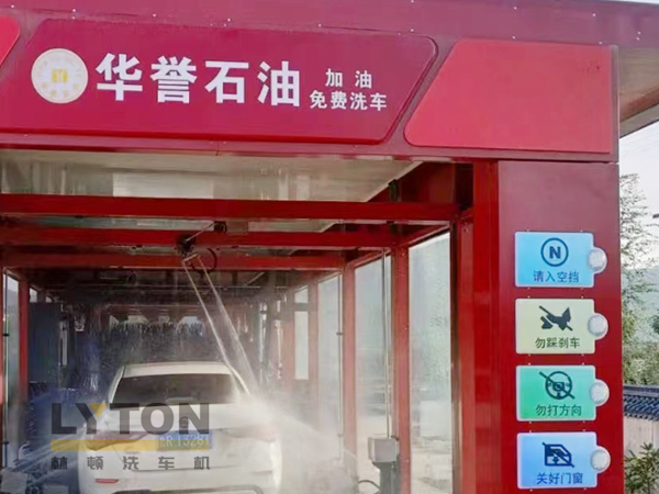 華譽(yù)石油選擇林頓FX80A全自動洗車機(jī) 加油免費(fèi)洗車！