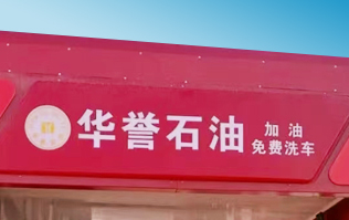 華譽(yù)石油選擇林頓FX80A全自動(dòng)洗車(chē)機 加油免費洗車(chē)！