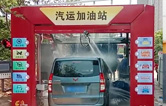 徐州沛縣汽運(yùn)加油站新裝新款林頓FX-80A-7刷隧道式電腦洗車機(jī)，睿智的選擇必將推動(dòng)整體業(yè)績(jī)進(jìn)入發(fā)展的快車道