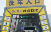 加油增值服務(wù)再升級(jí)！寧繞城公路蘇油石化服務(wù)區(qū)新裝林頓FX-11系列九刷隧道式電腦洗車機(jī)！