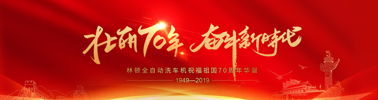 七十年，承載了中華兒女無(wú)數(shù)的光榮與夢(mèng)想;向著明天，讓我們用雙手創(chuàng)造更多的輝煌。林頓電腦洗車機(jī)祝福祖國(guó)70周年華誕！