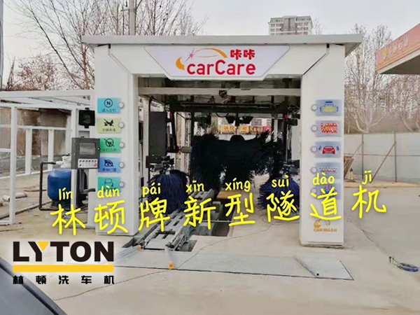 carCare咔咔（中石油加油站）選配林頓牌新型隧道機！