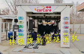 carCare咔咔（中石油加油站）選配林頓牌新型隧道機(jī)！