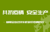 抵御疫情 安全生產(chǎn)——持續(xù)筑牢安全生產(chǎn)防線，林頓電腦洗車機(jī)全力抓好復(fù)工復(fù)產(chǎn)各項(xiàng)工作