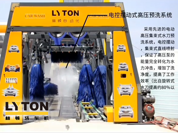 林頓電腦洗車機電控擺動式高壓預(yù)洗系統(tǒng)——電動高壓集束式水刀預(yù)洗系統(tǒng)、電動擺動、集束式直線噴射