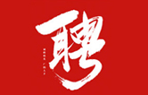 林頓全自動(dòng)洗車機(jī)一起不忘初心、砥礪前行、同心筑夢(mèng)、共創(chuàng)未來(lái)！新起點(diǎn)，新征程！2021招聘簡(jiǎn)章