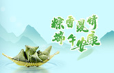 端午臨中夏，時(shí)清日復(fù)長(zhǎng)！林頓全自動(dòng)洗車機(jī)向新老客戶及全體員工，致以“端午節(jié)”的問(wèn)候！