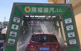 賀！哈爾濱隆福油氣選配林頓fx11系列隧道式全自動(dòng)洗車機(jī)！7月19日正式試營(yíng)業(yè)！加油免費(fèi)洗車，期待您蒞臨體驗(yàn)！