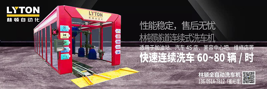 洗車還得“高科技”，林頓全自動(dòng)洗車機(jī)專注洗車，5分鐘讓您的愛車煥亮一新