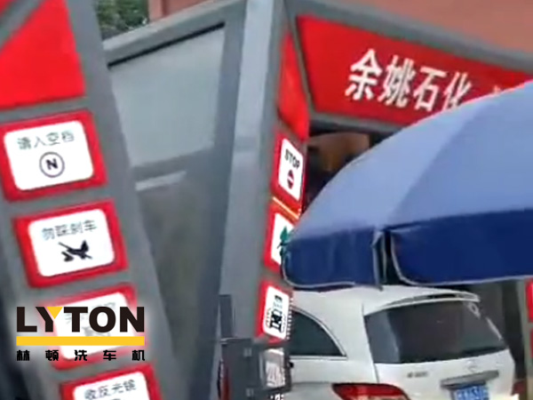對標(biāo)行業(yè)先進(jìn)，提升服務(wù)品質(zhì)！余姚石化配置二臺林頓隧道式全自動洗車機(jī)！