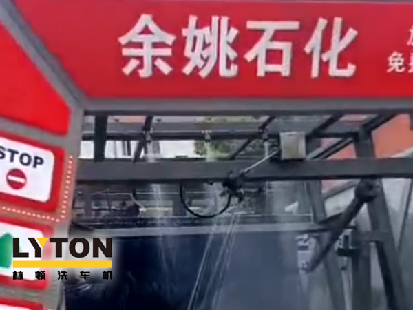 對標(biāo)行業(yè)先進(jìn)，提升服務(wù)品質(zhì)！余姚石化配置二臺林頓隧道式全自動洗車機(jī)！