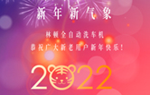 回首2021，展望2022！林頓全自動(dòng)洗車機(jī)2022新年賀詞！