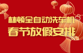 林頓全自動(dòng)洗車機(jī)祝廣大新老用戶新春快樂(lè) 新年大吉 財(cái)源廣進(jìn) 萬(wàn)事如意！