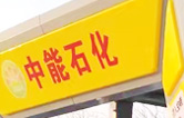 提升非油業(yè)務(wù)，拓展業(yè)績(jī)?cè)鲩L(zhǎng)空間！中能石化再引進(jìn)林頓FX11系列隧道式全自動(dòng)洗車機(jī)二套