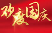 林頓全自動(dòng)洗車機(jī)祝大家度過(guò)一個(gè)歡樂(lè)、祥和、健康的國(guó)慶假期！