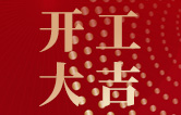 林頓全自動(dòng)洗車機(jī)開(kāi)工大吉！新的一年祝大家新春快樂(lè)，2023“兔”飛猛進(jìn)！
