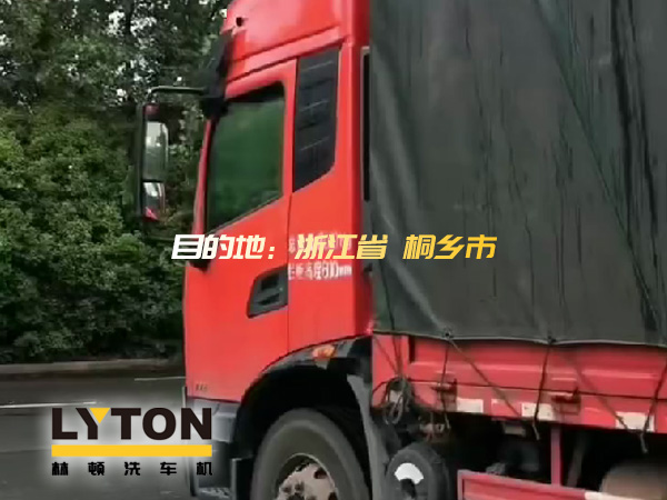 林頓全自動(dòng)洗車機(jī)發(fā)貨！目的地：浙江桐鄉(xiāng)。源頭廠家！值得信賴！！
