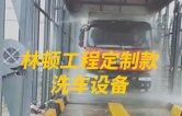 林頓工程定制款洗車(chē)設備、全自動(dòng)洗車(chē)機作業(yè)視頻！