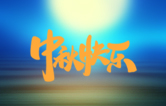 月圓人更滿！林頓全自動(dòng)洗車機(jī)祝廣大新老用戶中秋快樂(lè)！