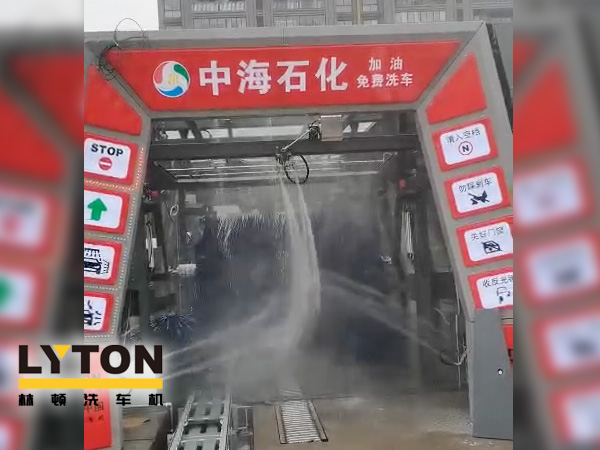 提升增值服務(wù)，中海石化選擇配套“自動(dòng)洗車設(shè)備”-林頓fx11系列全自動(dòng)電腦洗車機(jī)