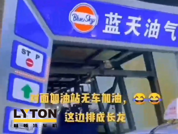 藍(lán)天油氣BlueSky選擇林頓fx11系列隧道式全自動(dòng)洗車機(jī) 客如流水，川川不息！