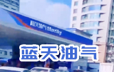 藍(lán)天油氣BlueSky選擇林頓fx11系列隧道式全自動(dòng)洗車機(jī) 客如流水，川川不息！